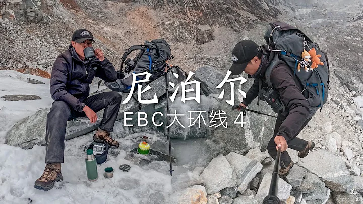 独自翻越5420米的雪山垭口，在山顶用雪水煮咖啡是什么体验？丨EBC大环线04 - 天天要闻