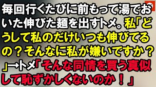 毎回行くたびに前もって湯でおいた伸びた麺を出すトメ。私「どうして私のだけいつも伸びてるの?そんなに私が嫌いですか?」→トメ「そんな同情を買う真似して恥ずかしくないのか!」 【Onihi 2ch】 毎回行くたびに前もって湯でおいた伸びた麺を出すトメ。私「どうして私のだけいつも伸びてるの?そんなに私が嫌いですか?」→トメ「そんな同情を買う真似して恥ずかしくないのか!」 【Onihi 2ch】