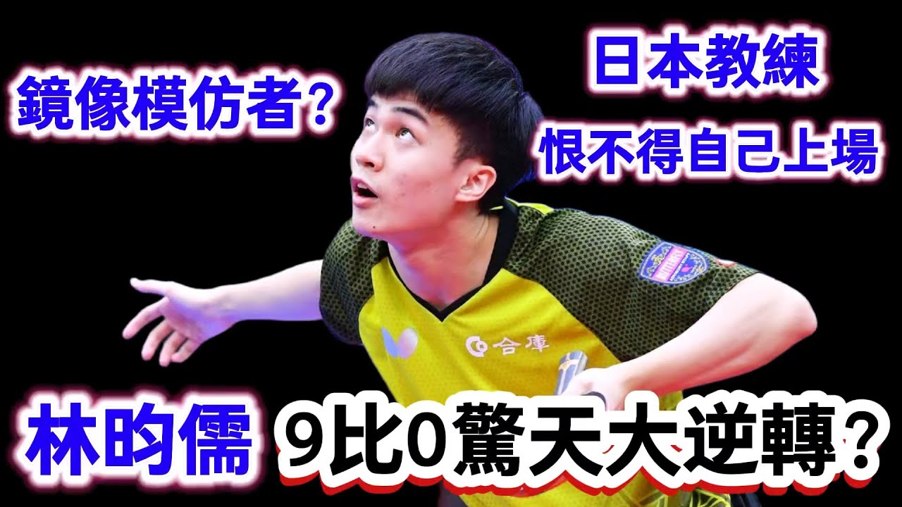 林昀儒9比0驚天大逆轉？氣得日本教練坐立不安，日本隊模仿者拼得太兇了，直到決勝局才分出勝負｜林昀儒vs筱塚大登