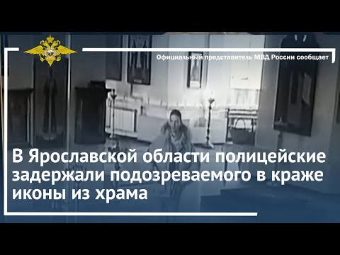 Ирина Волк: В Ярославской области полицейские задержали подозреваемого в краже иконы из храма