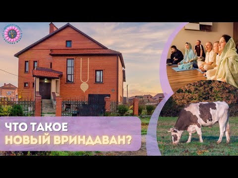 Видео: КАК ЖИВУТ ПРЕДАННЫЕ КРИШНЫ | НОВЫЙ-ВРИНДАВАН 2024 (Часть 2)