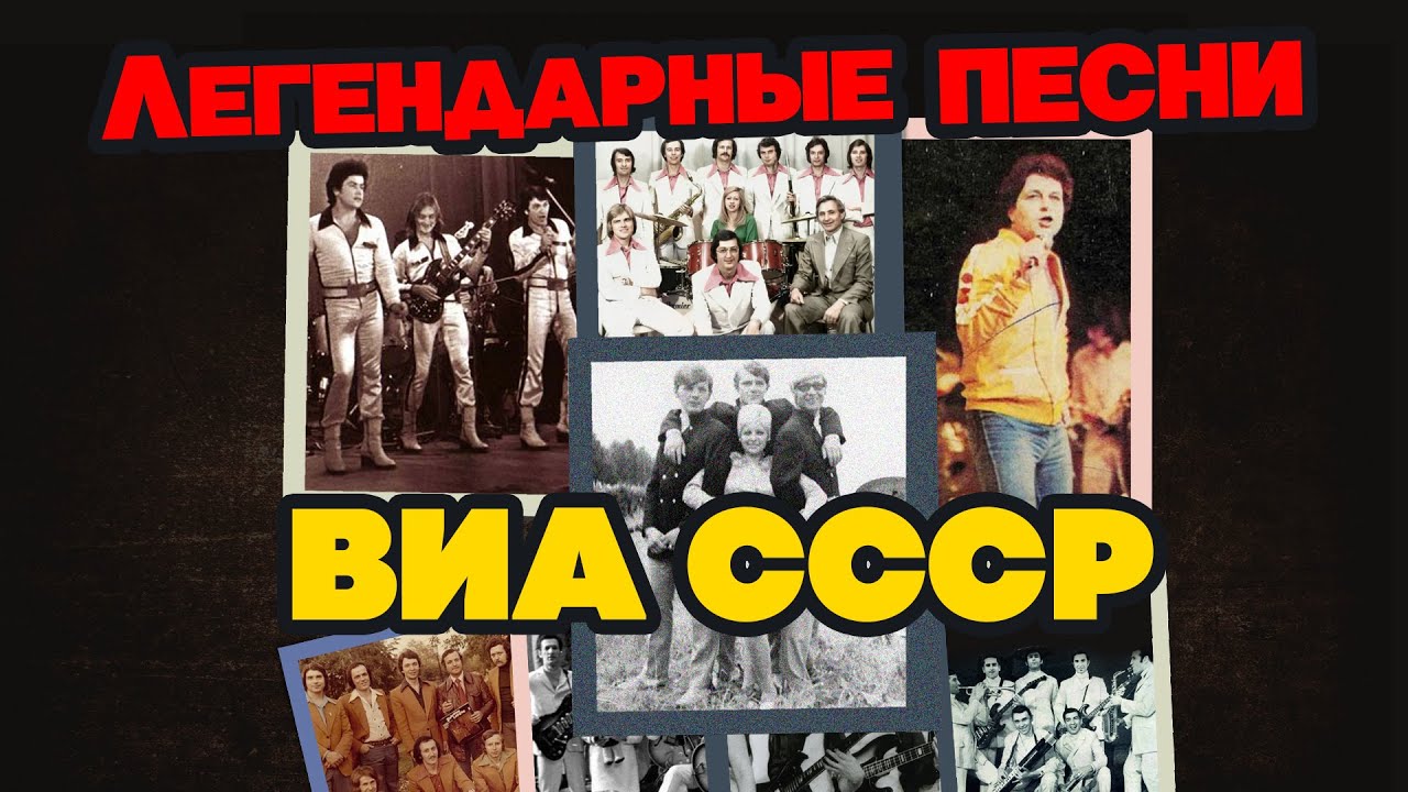 Легендарные песни ВИА СССР | Лучшие советские песни Вокально Инструментальных Ансамблей СССР