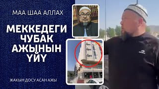 Чубак устаздын Меккеде жашаган үйүн көргөзүп эскерди // Асан ажы