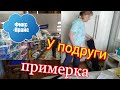 Забежала к подруге/примерочки /сходили в Фикс - Прайс, все дорожает...