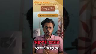 annapurnabhandar website from fillup #AnnapurnaBhandar #WestBengal #trend #DBTLink