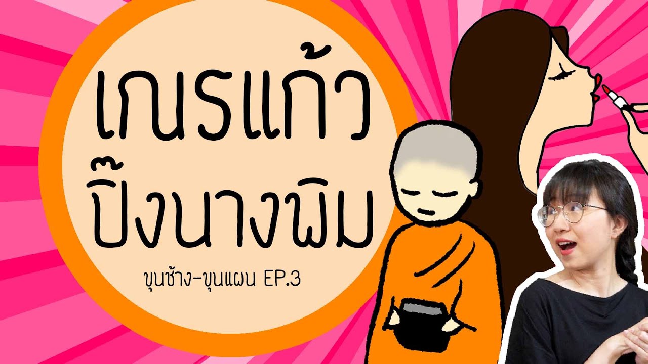 เณรแก้วปลื้มนางพิม ขุนช้าง-ขุนแผน EP.3 | Point of View