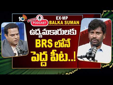 10టీవీ వీకెండ్ పాడ్ కాస్ట్‎లో బాల్క సుమన్ | 10TV Weekend Podcast With BRS EX MP Balka Suman | 10TV - 10TVNEWSTELUGU