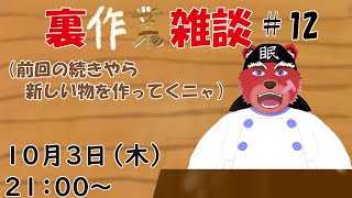 【裏作業配信】裏作業配信＃１２、前回の続きやら新しいのを作るぞ