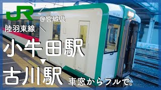 【ローカルの車窓から】JR陸羽東線「小牛田駅」から「古川駅」まで乗るだけ。【宮城県美里町】