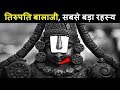 तिरुपति बालाजी मंदिर के 10 आश्चर्य जनक रहस्य | 10 fascinating facts about Tirupati Balaji Temple