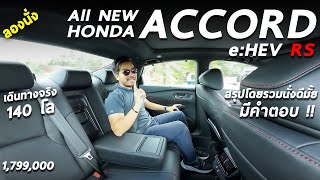 ลองนั่งหลัง All New Honda Accord (G11) ภูเก็ต-กระบี่ เดินทางจริง 140 โล ขับดี แต่นั่งหลังยังไม่สบาย