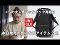 【UNIQLO】＋Sのバックパック再販？本日発売の気になる新作アイテム2点