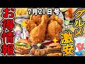 【お得情報まとめ】ケンタッキー半額はヤバすぎる!超お得なクーポンが公式アプリで配布中!最新グルメチェーン店のお得な情報を紹介!【ずんだもん解説】