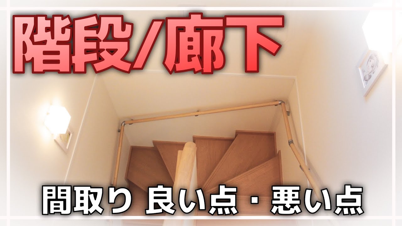 間取り 階段 廊下の良い点 悪い点 一条工務店i Smart Youtube 間取り 階段 廊下の良い点 悪い点 一条工務店i Smart Youtube
