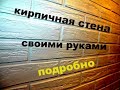 Имитация кирпичной стены своими руками! Это очень просто! How to make a brick wall