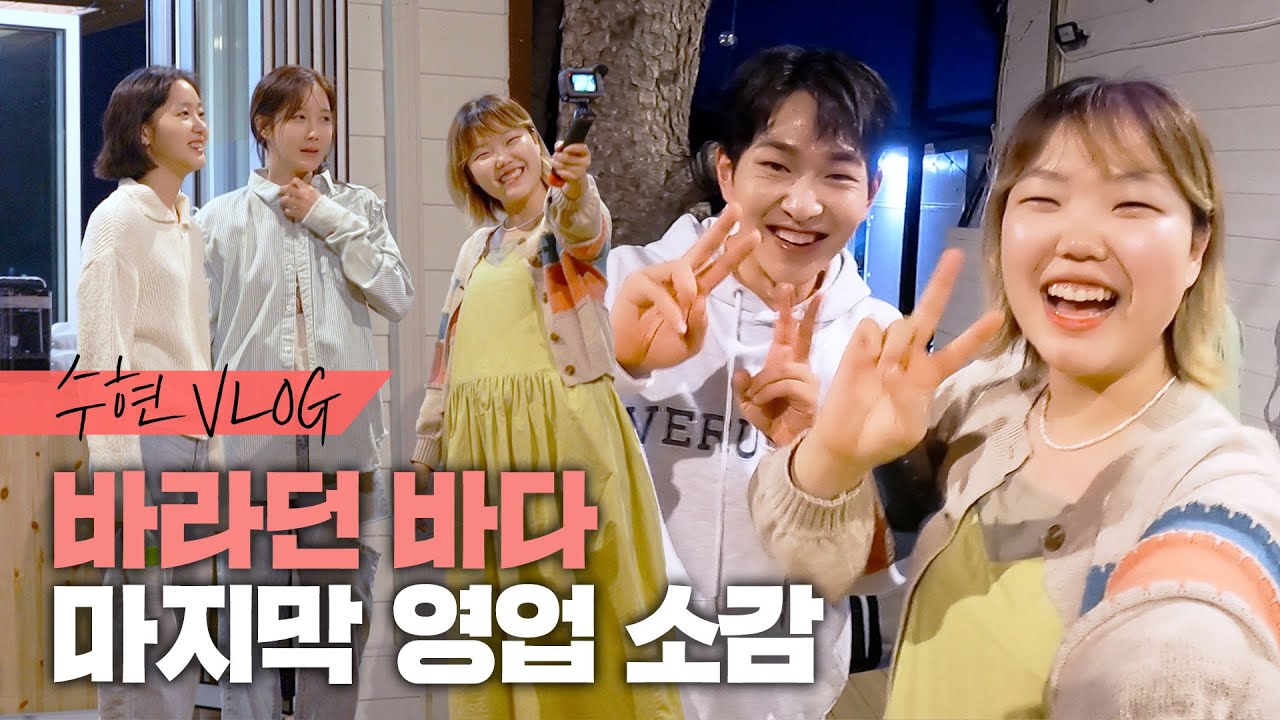 [바다씨CAM] 아쉬움 가득😥 마지막 영업을 앞둔 선배님들의 '바라던 바다' 근무 소감┃수현 VLOG❣