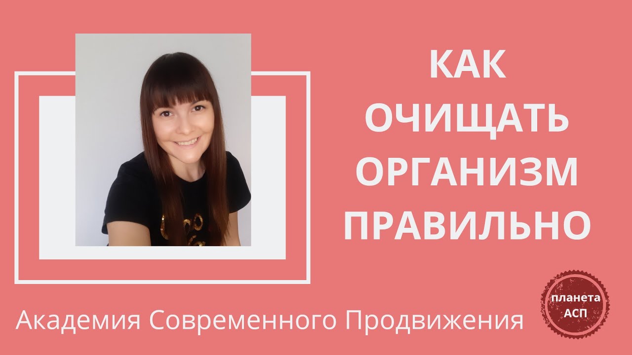 Как очищать организм правильно? - YouTube