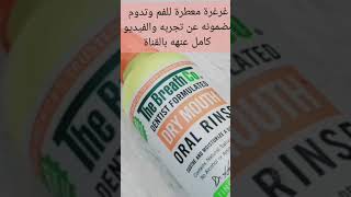 غرغرة معطرة للفم وتدوم 100% مفعولهه عن تجربه