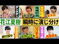 【花江夏樹６変化】ダンダダン・鬼滅の刃・東京喰種・サマータイムレンダ・四月は君の嘘・斉木楠雄のψ難…夢の演じ分け...他【総集編】