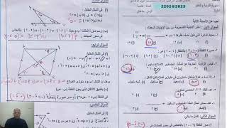 تسريب امتحان رياضيات للصف الاول الاعدادي ترم ثاني 2024مجاب عنه,تسريب امتحان هندسة تانية اعدادي 2024