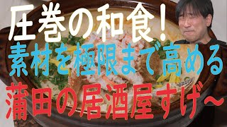 圧巻の和食が凄い居酒屋!大田区蒲田『ひきち』丁寧に作られた料理の数々にグルメも納得
