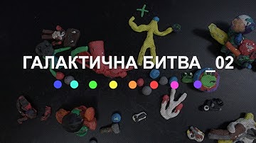 Галактична битва _02 (2024) Main Point Academy & Odesa Animation Studio