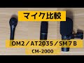 【マイク比較】AUDIX OM2／AT2035／Shure SM7B／CM-2000【OBS録音】