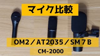 【マイク比較】AUDIX OM2／AT2035／Shure SM7B／CM-2000【OBS録音】