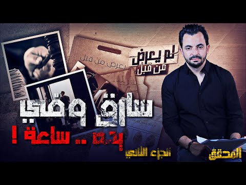 المحقق لم يعرض من قبل الجزء 2 سارق وفي يده ساعة