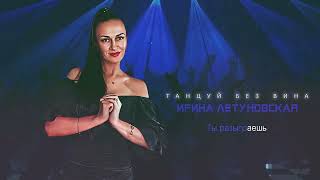 Ирина Летуновская - «Танцуй без вина»Премьера 2024 🍷