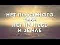 SokolovBrothers - Нет подобного Тебе | караоке текст | Lyrics