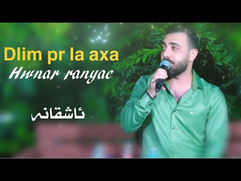 Hwnar Ranyae Dlim Pr La Axa هونەر ڕانیەی دلم پرلەئاخە