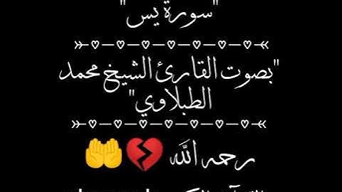 سورة يس بصوت القارئ الشيخ محمد الطبلاوي-رحمه الله- تلاوة خاشعة ومؤثرة جدا 💙🌸
