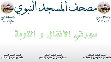 سورة الأنفال و التوبة | 7 | مصحف المسجد النبوي 1427