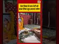प्रेम विवाह के बाद बेटी को मान लिया मृत,कराया तर्पण! | #viralnews #viralvideo #hindinews #shortvideo
