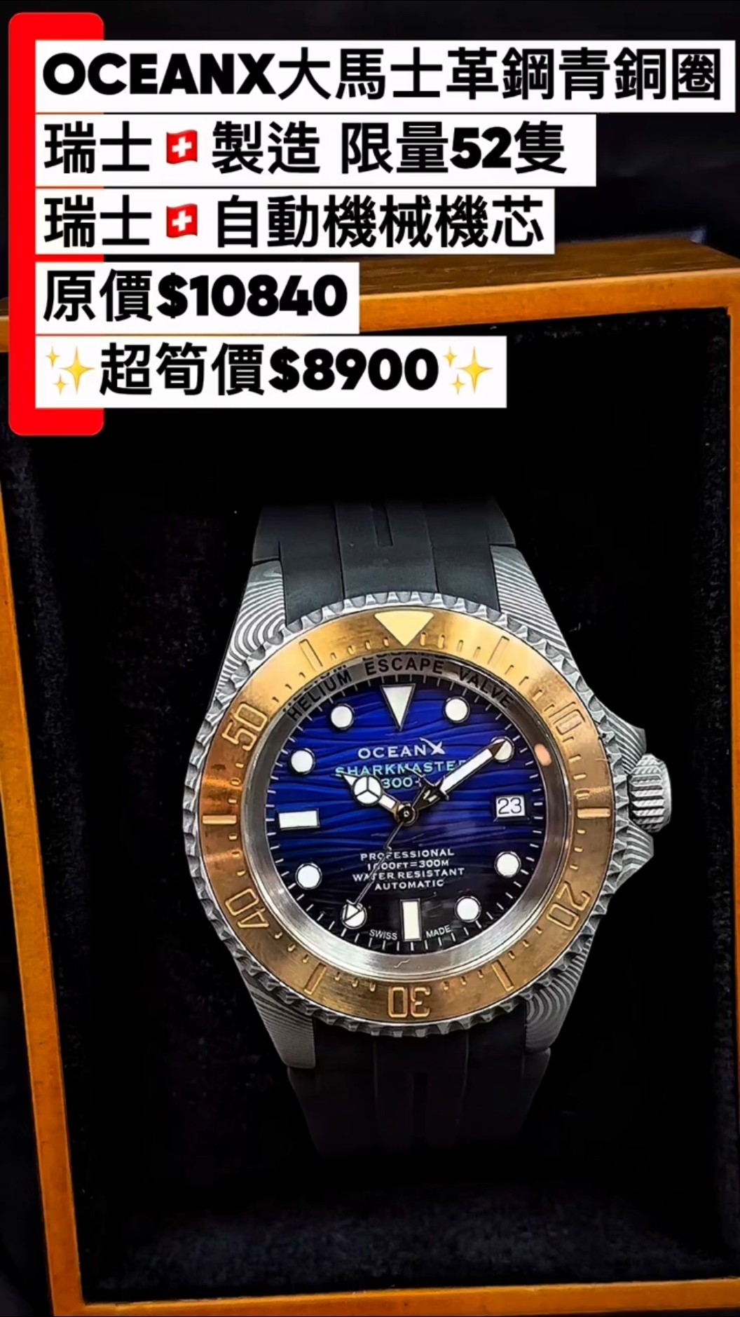 OCEANX大馬士革鋼青銅圈瑞士🇨🇭製造限量52隻瑞士🇨🇭自動機械機芯原價