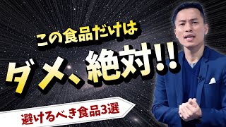 絶対食べてはイケない避けるべき食品3選