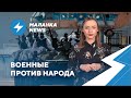 ⚡️Бойкот футбольных фанатов / Конституция под диктатора / Лукашенко использует армию