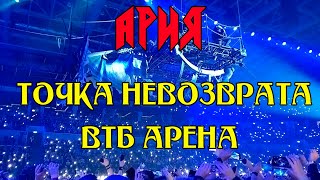 Ария Точка невозврата Гость из царства теней Москва ВТБ Арена 2023