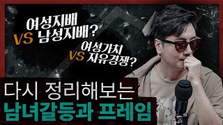 젠더갈등의 폭풍, 우리는 무엇을 배웠나? : 남자들은 자꾸 나를 가르치려 든다 2부