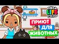 ПОСТРОИЛА НОВЫЙ ПРИЮТ ДЛЯ ЖИВОТНЫХ в Тока Бока 🦔 Toca Life world