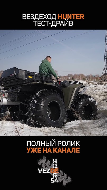 Вездеход HUNTER по весенним сугробам с водой! Справляется? - YouTube
