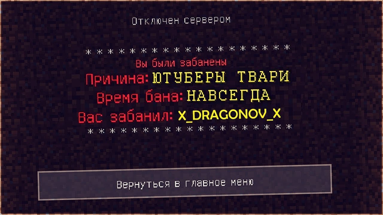 Ban minecraft. Забанили на сервере. Бан в МАЙНКРАФТЕ. Забанили в МАЙНКРАФТЕ. Бан в МАЙНКРАФТЕ навсегда.