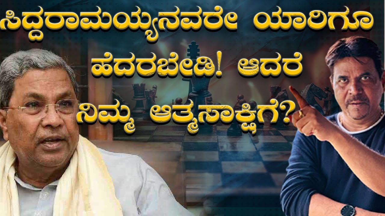 ಸಿದ್ದರಾಮಯ್ಯನವರೇ ಯಾರಿಗೂ ಹೆದರಬೇಡಿ! ಆದರೆ ನಿಮ್ಮ ಆತ್ಮಸಾಕ್ಷಿಗೆ?