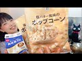 手作りキャラメルポップコーンはあなたを1人ぼっちにさせない