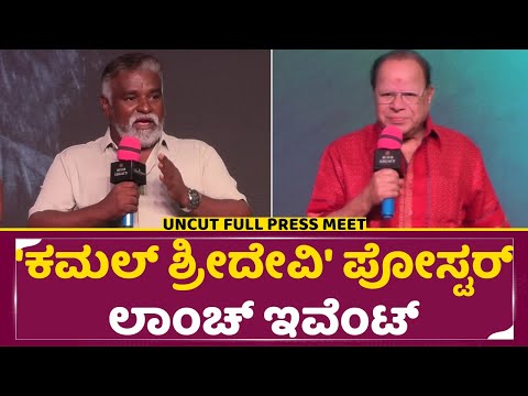 'ಕಮಲ್ ಶ್ರೀದೇವಿ' ಪೋಸ್ಟರ್ ಲಾಂಚ್ ಇವೆಂಟ್ | Kamal Shridevi Press Meet | SStv 'ಕಮಲ್ ಶ್ರೀದೇವಿ' ಪೋಸ್ಟರ್ ಲಾಂಚ್ ಇವೆಂಟ್ | Kamal Shridevi Press Meet | SStv