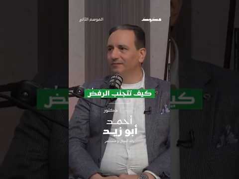 كيف تتجنب الرفض