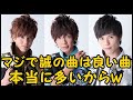 田村侑久が、Yankee5の曲に対して暴言を吐くw