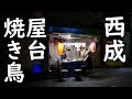 西成【ジロー】焼き鳥オープンキッチン