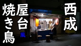 西成【ジロー】焼き鳥オープンキッチン